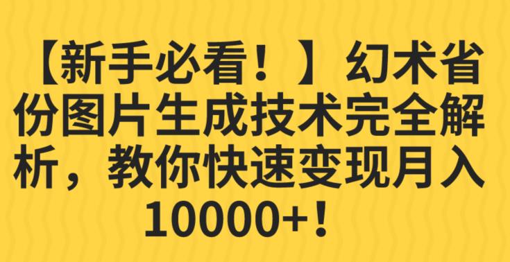 【新手必看！】幻术省份图片生成技术完全解析，教你快速变现并轻松月入10000+【揭秘】-高清美女套图，你想要的都有。