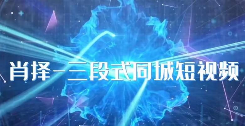 肖择-抖音同城短视频，​三段式同城短视频实操-高清美女套图，你想要的都有。