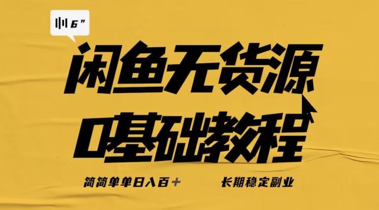 独家闲鱼无货源详细玩法，简简单单日八百+，长期稳定副业【揭秘】-高清美女套图，你想要的都有。