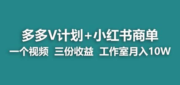 【蓝海项目】多多v计划+小红书商单一个视频三份收益工作室月入10w-高清美女套图，你想要的都有。