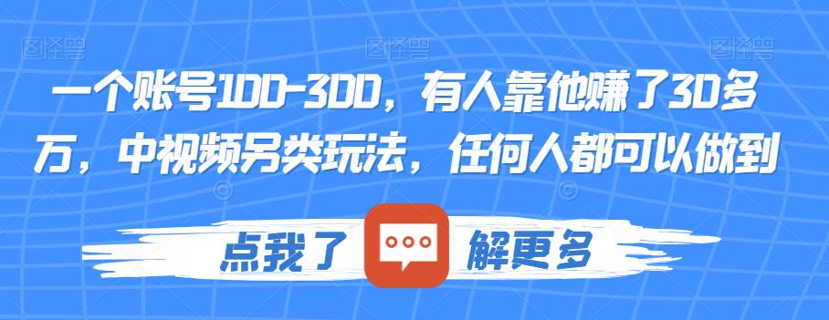 一个账号100-300，有人靠他赚了30多万，中视频另类玩法，任何人都可以做到【揭秘】-高清美女套图，你想要的都有。