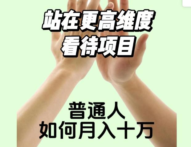 2023最火项目：站在更高维度看待项目，普通人如何月入十万【揭秘】-高清美女套图，你想要的都有。