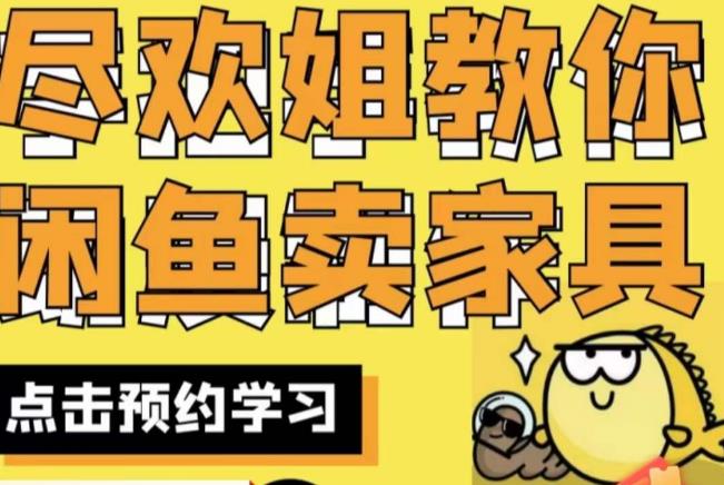 尽欢·闲鱼家具实战经验,手把手教你在闲鱼开家具网店-高清美女套图,你想要的都有。