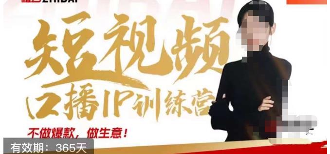 大实话IP圈周百见短视频口播IP训练营，讲透短视频创业核心方法-高清美女套图，你想要的都有。