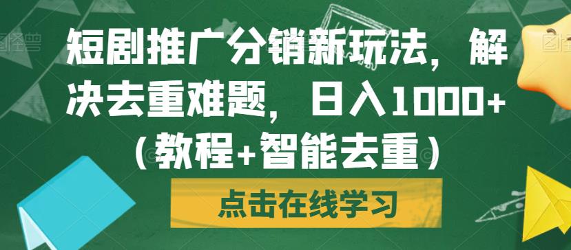 短剧推广分销新玩法，解决去重难题，日入1000+（教程+智能去重）【揭秘】-高清美女套图，你想要的都有。