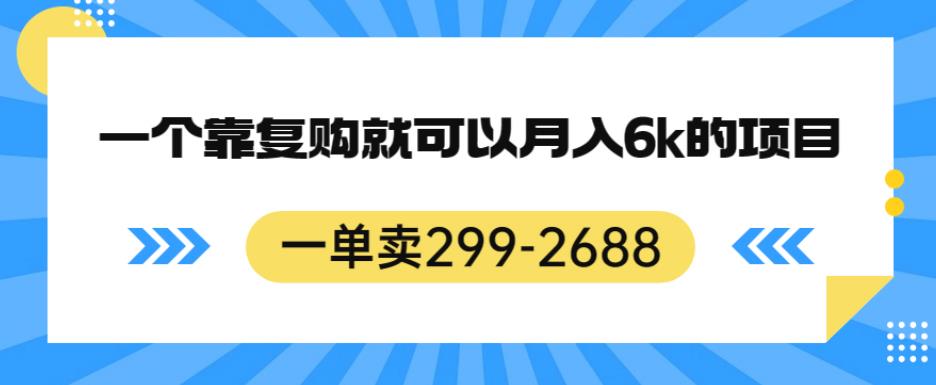 一单卖299-2688，一个靠复购就可以月入6k的暴利项目【揭秘】-高清美女套图，你想要的都有。