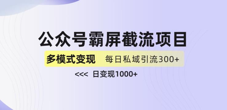 公众号霸屏截流项目+私域多渠道变现玩法，全网首发，日入1000+【揭秘】-高清美女套图，你想要的都有。