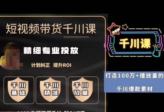 短视频带货-千川专业投放课，​精细化专业投放，计划纠正，提升ROI-高清美女套图，你想要的都有。