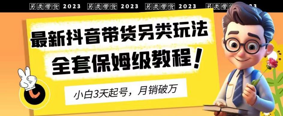 2023年最新抖音带货另类玩法，3天起号，月销破万（保姆级教程）【揭秘】-高清美女套图，你想要的都有。