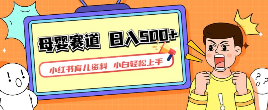 小红书育儿资料，一部手机可操作，多种变现方式，日入500+，私域变现，长期可持续项目【揭秘】-高清美女套图，你想要的都有。