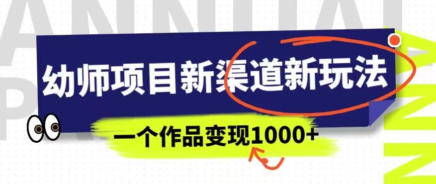 幼师项目新渠道新玩法，一个作品变现1000+，一部手机实现月入过万-高清美女套图，你想要的都有。