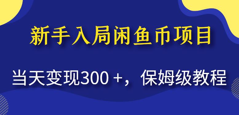 新手入局闲鱼币项目，当天变现300+，保姆级教程【揭秘】-高清美女套图，你想要的都有。