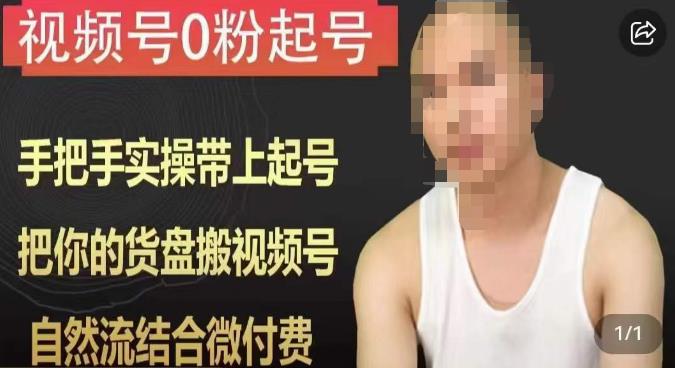 天诺老吴视频号0粉起号课程，手把手实操带上起号，把你的货盘搬视频号，自然流结合微付费-高清美女套图，你想要的都有。