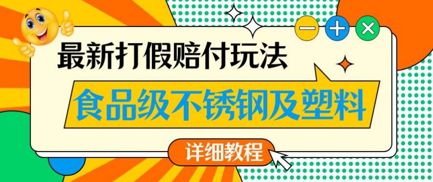 最新食品级不锈钢及塑料打假赔付玩法，一单利润500【详细玩法教程】【仅揭秘】-高清美女套图，你想要的都有。
