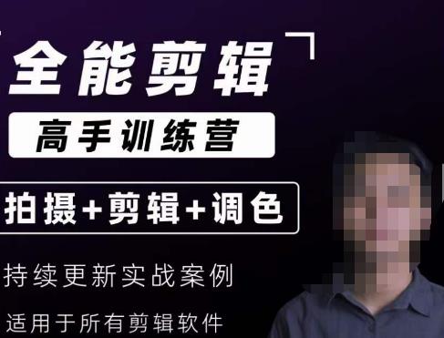 【全能剪辑高手训练营】剪辑思维+达芬奇调色+拍摄技巧一站教学-高清美女套图，你想要的都有。