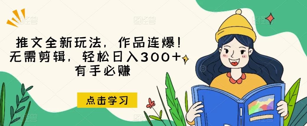推文全新玩法,作品连爆!无需剪辑,轻松日入300+,有手必赚【揭秘】-高清美女套图,你想要的都有。