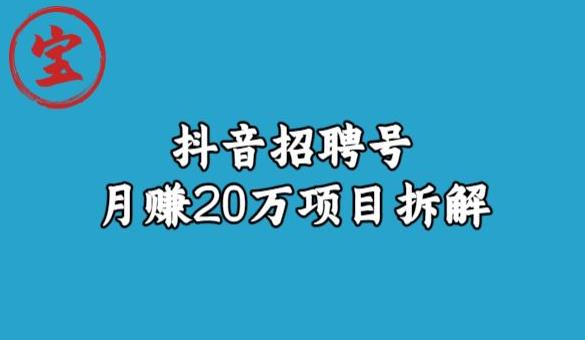 宝哥抖音招聘号月赚20w拆解玩法-高清美女套图，你想要的都有。