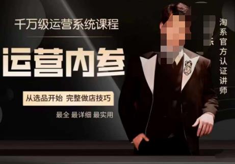 电商冰可乐·运营内参，千万级运营系统课，淘系高阶运营手册，从选品开始，完整做店技巧-高清美女套图，你想要的都有。