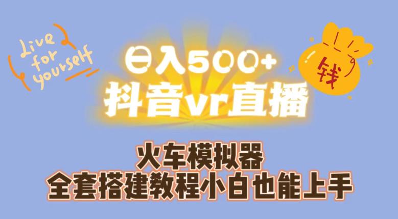 日入500+抖音vr直播火车模拟器全套搭建教程小白也能上手-高清美女套图，你想要的都有。
