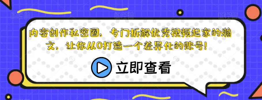 内容创作私密圈，专门拆解优秀视频起家的瀚文，让你从0打造一个差异化的账号！-高清美女套图，你想要的都有。