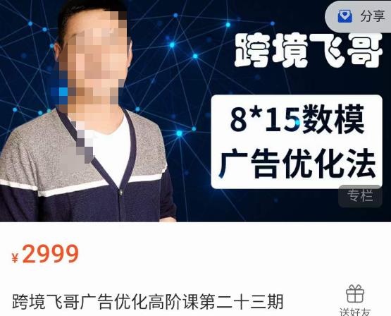 跨境飞哥·广告优化高阶课第二十三期，​8*15数模广告优化法，用数据驱动决策-高清美女套图，你想要的都有。