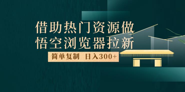 最新借助热门资源悟空浏览器拉新玩法，日入300+，人人可做，每天1小时【揭秘】-高清美女套图，你想要的都有。
