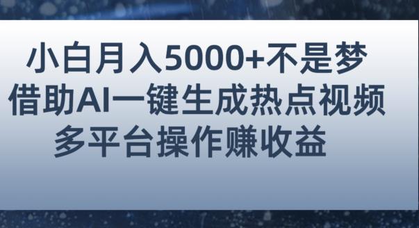 小白也能轻松月赚5000+！利用AI智能生成热点视频，全网多平台赚钱攻略【揭秘】-高清美女套图，你想要的都有。
