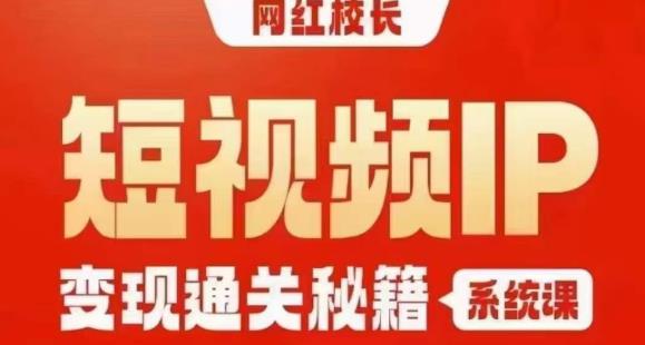 网红校长短视频IP变现通关秘籍｜系统课，产品篇，短视频篇，商业篇，私域篇，直播篇-高清美女套图，你想要的都有。