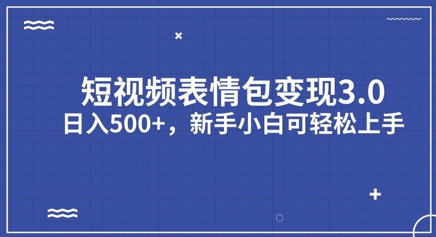 短视频表情包变现项目3.0，日入500+，新手小白轻松上手【揭秘】-高清美女套图，你想要的都有。