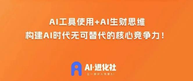 AI进化社·AI商业生财实战课，人人都能上手的AI商业变现课-高清美女套图，你想要的都有。