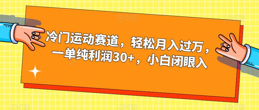 冷门运动赛道，轻松月入过万，一单纯利润30+，小白闭眼入【揭秘】-高清美女套图，你想要的都有。