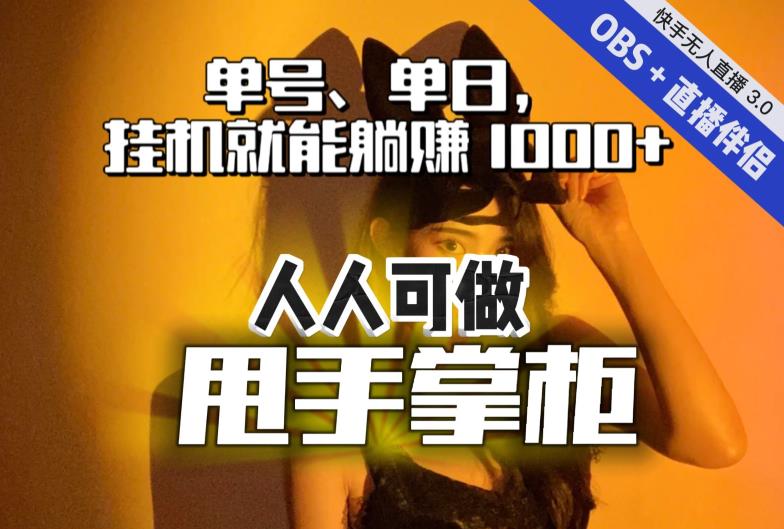 快手、抖音“无人直播”单号单日挂机就能躺赚1000+，这次我就把这当“甩手掌柜”的秘密教给你，人人可做！-高清美女套图，你想要的都有。