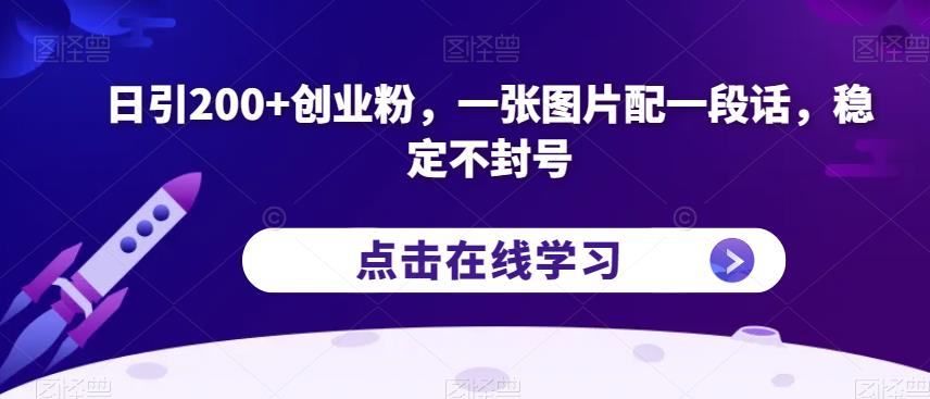 日引200+创业粉，一张图片配一段话，稳定不封号【揭秘】-高清美女套图，你想要的都有。