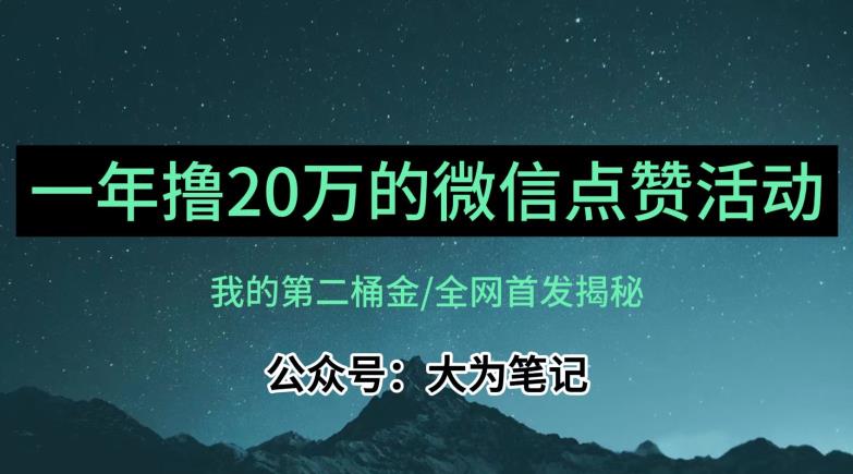 【保姆级教学】全网独家揭秘,年入20万的公众号评论点赞活动冷门项目-高清美女套图,你想要的都有。