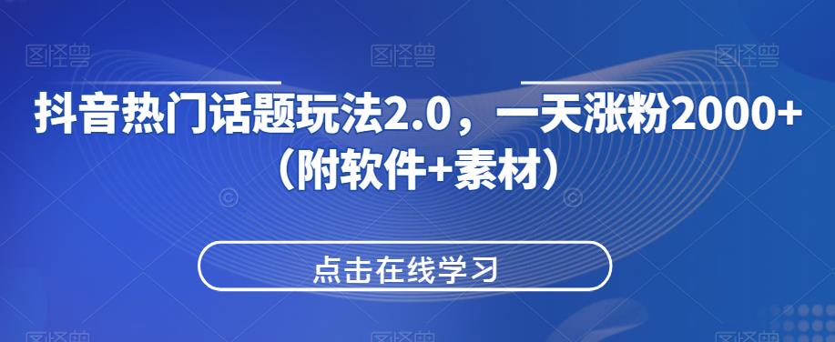 抖音热门话题玩法2.0，一天涨粉2000+（附软件+素材）-高清美女套图，你想要的都有。