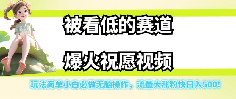 被看低的赛道爆火祝愿视频，玩法简单小白必做无脑操作，流量大涨粉快日入500-高清美女套图，你想要的都有。