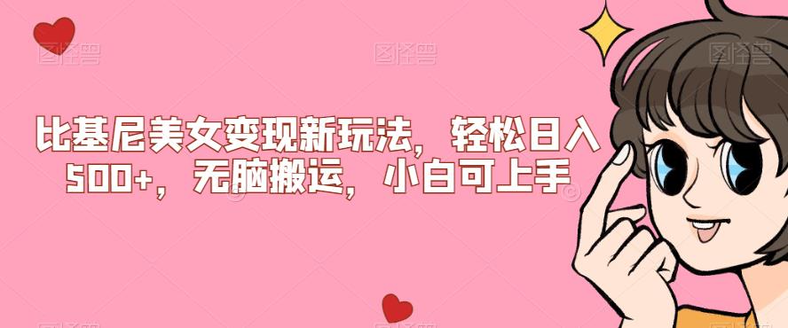 比基尼美女变现新玩法，轻松日入500+，无脑搬运，小白可上手【揭秘】-高清美女套图，你想要的都有。