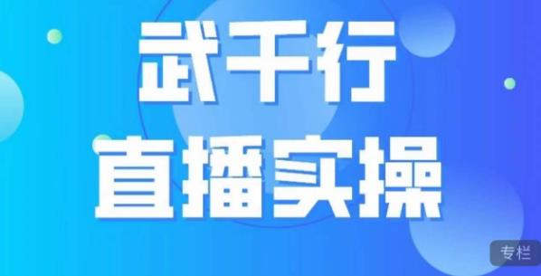 武千行直播实操课，账号定位、带货账号搭建、选品等-高清美女套图，你想要的都有。
