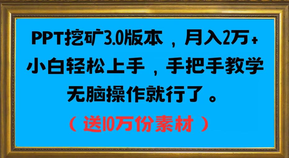 PPT挖矿3.0版本,月入2万小白轻松上手,手把手教学无脑操作就行了(送10万份素材)-高清美女套图,你想要的都有。