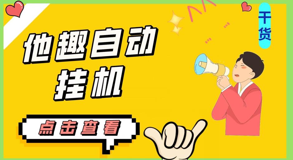 最新他趣聊天挂机项目，单设备一天收益轻松30-50+【挂机脚本+详细教程】-高清美女套图，你想要的都有。