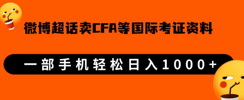 微博超话卖cfa、frm等国际考证虚拟资料，一单300+，一部手机轻松日入1000+-高清美女套图，你想要的都有。