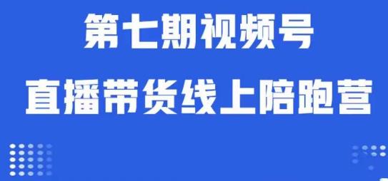 视频号直播带货线上陪跑营第七期：算法解析+起号逻辑+实操运营-高清美女套图，你想要的都有。