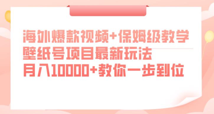 海外爆款视频+保姆级教学，壁纸号项目最新玩法，月入10000+教你一步到位【揭秘】-高清美女套图，你想要的都有。