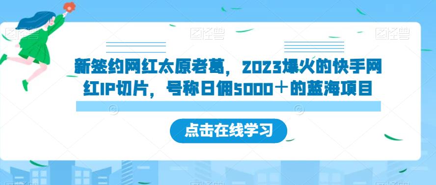 新签约网红太原老葛，2023爆火的快手网红IP切片，号称日佣5000＋的蓝海项目【揭秘】-高清美女套图，你想要的都有。