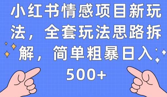 小红书情感项目新玩法，全套玩法思路拆解，简单粗暴日入500+【揭秘】-高清美女套图，你想要的都有。