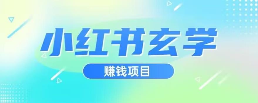 小红书玄学项目，直接上手操作，日入500【揭秘】-高清美女套图，你想要的都有。