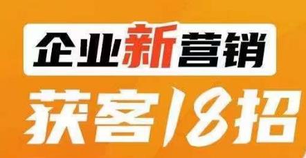 企业新营销获客18招，传统企业转型必学，让您的生意更好做！-高清美女套图，你想要的都有。
