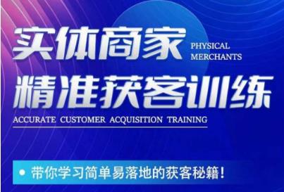 李白老师-实体商家精准获客训练，带你学习简单落地的获客秘籍！-高清美女套图，你想要的都有。