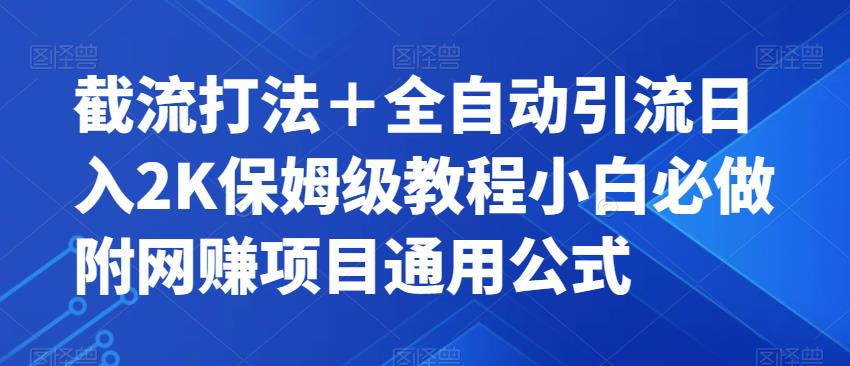 截流打法＋全自动引流日入2K保姆级教程小白必做，附项目通用公式【揭秘】-高清美女套图，你想要的都有。