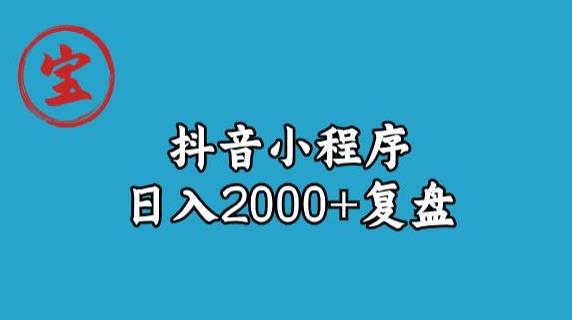 宝哥抖音小程序日入2000+玩法复盘-高清美女套图，你想要的都有。
